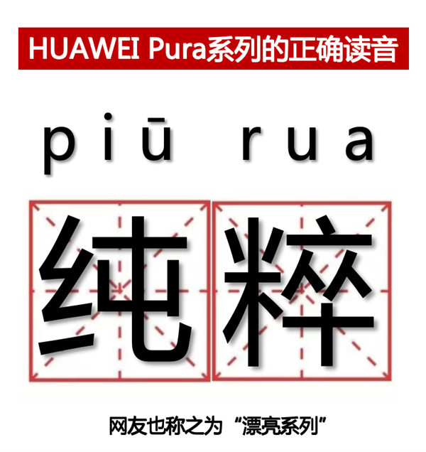 漂亮手機(jī)來了，華為P系列改名Pura