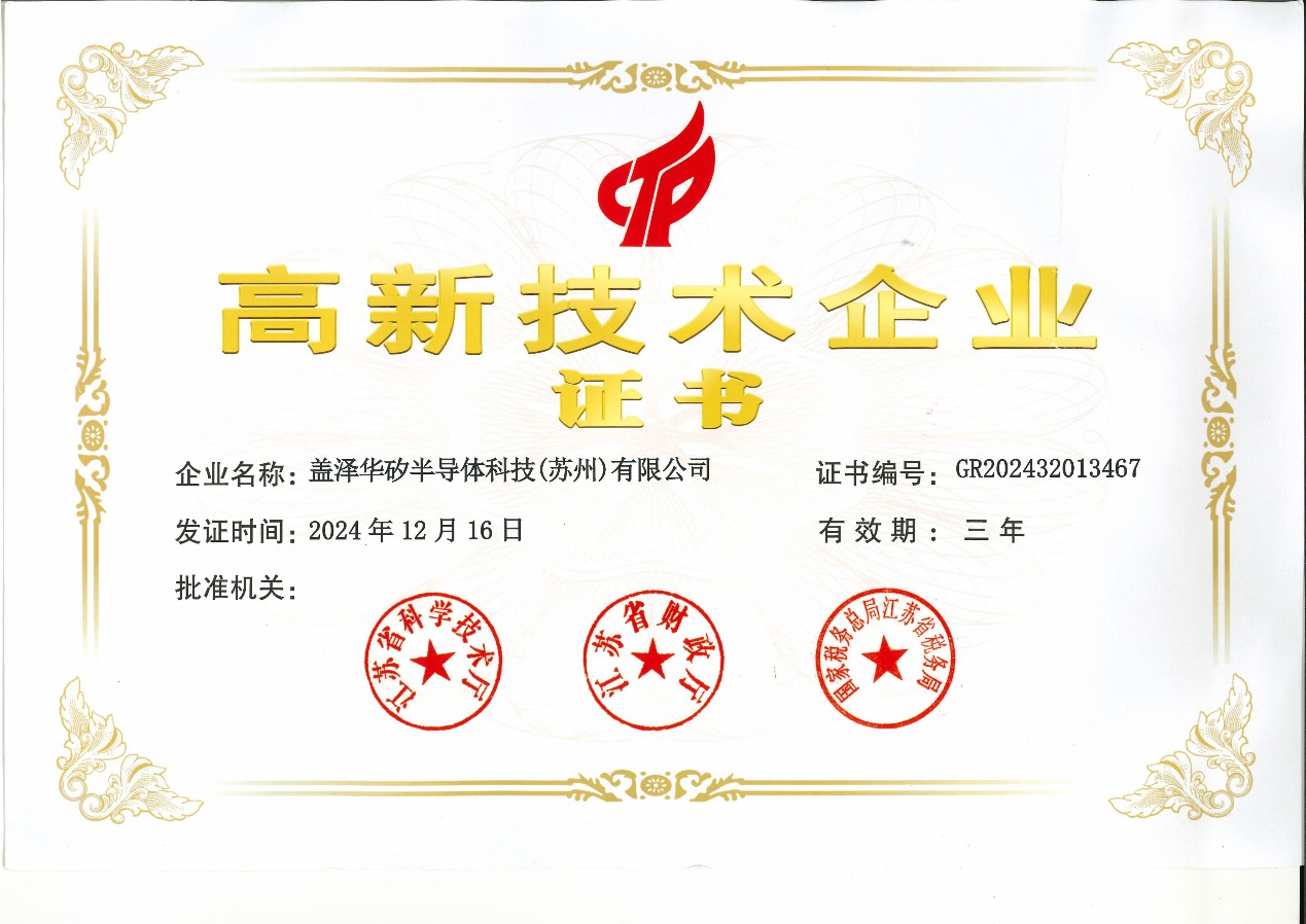 喜報(bào)丨蓋澤集團(tuán)再獲＂高新技術(shù)企業(yè)＂殊榮，蓋澤半導(dǎo)體續(xù)寫輝煌新篇章