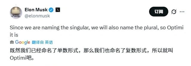 馬斯克確認(rèn)Optimus機(jī)器人復(fù)數(shù)為Optimi 量產(chǎn)目標(biāo)每年千萬臺(tái)