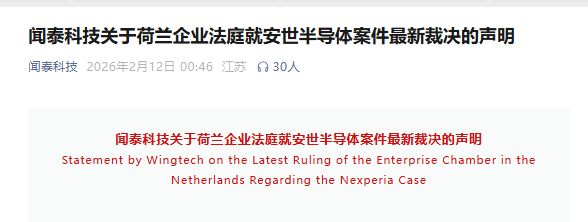 荷蘭啟動(dòng)調(diào)查安世半導(dǎo)體！聞泰科技此前聲明：極為失望與強(qiáng)烈不滿(mǎn)