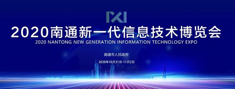 經(jīng)濟新硬核崛起！來2020南通新一代信息技術(shù)產(chǎn)業(yè)展看南通如何搶占制高點