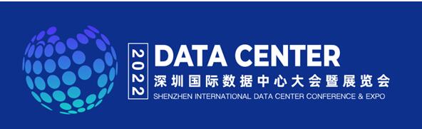 2022深圳國際數(shù)據(jù)中心大會暨展覽會