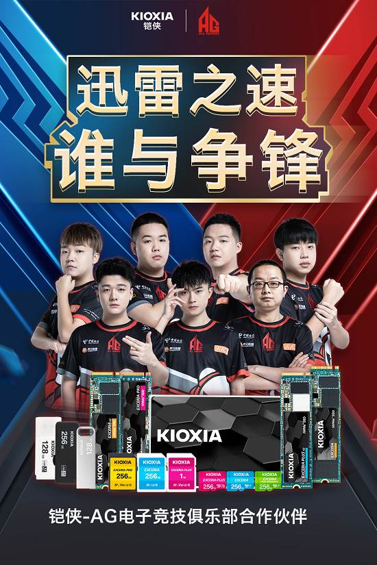 迅雷之速誰與爭鋒！鎧俠與AG電子競技俱樂部戰(zhàn)隊達成合作