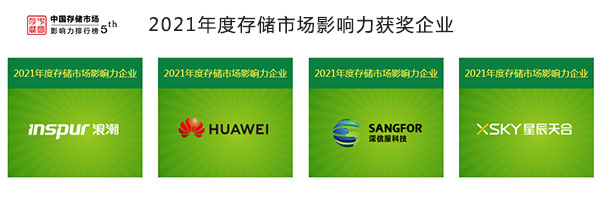 2021年度&ldquo;中國存儲市場影響力排行榜&rdquo;榜單揭曉