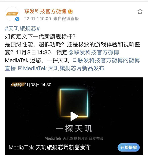 新一代&ldquo;芯皇&rdquo;即將登場(chǎng)，聯(lián)發(fā)科官宣天璣旗艦新品發(fā)布會(huì)定檔11月8日