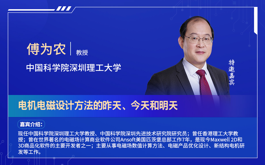 深圳電機(jī)秋季交流會(huì)演講嘉賓陣容搶先看！