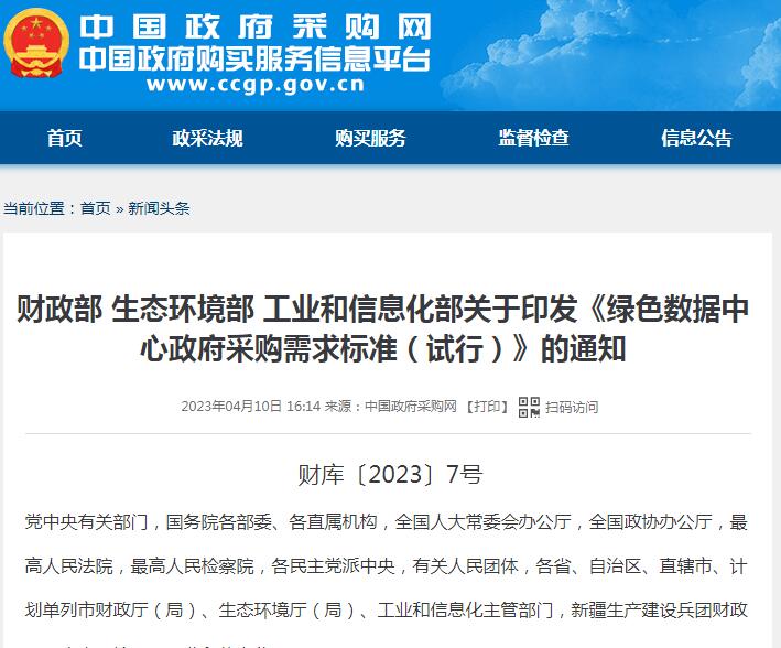 財(cái)政部 生態(tài)環(huán)境部 工業(yè)和信息化部關(guān)于印發(fā)《綠色數(shù)據(jù)中心政府采購需求標(biāo)準(zhǔn)（試行）》的通知