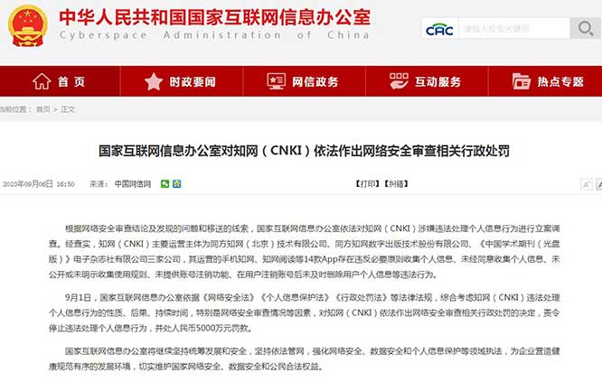 知網(wǎng)（CNKI）被責令停止違法處理個人信息行為，并處5000萬元罰款