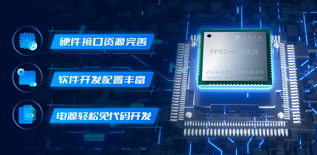 限時(shí)申請(qǐng)樣片，森木磊石PPEC-86CA3F電源控制核心亮相市場(chǎng)